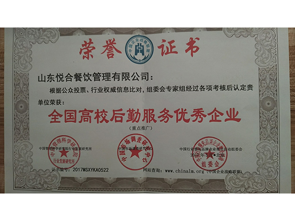 全国高校后勤服务优秀企业